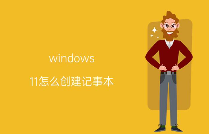 windows 11怎么创建记事本 win11怎么用记事本打开文件？